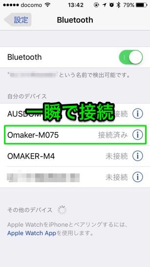 Bluetoothの接続も簡単