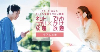 DTI SIMのネットつかい放題・電話かけ放題プラン