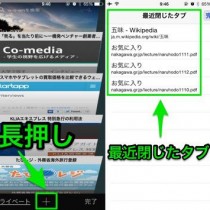 iPhoneのSafariで最近閉じたタブを開き直す方法