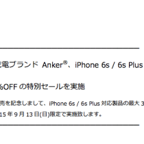 iPhone6s発売記念でAnkerの製品が最大60%オフ！9月13日限定！