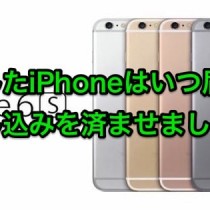 予約したiPhoneはいつ届く？入荷連絡のメールから購入手続きが必要