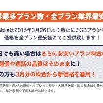 DMM mobileが格安SIM業界最安へ。全プランの月額・比較