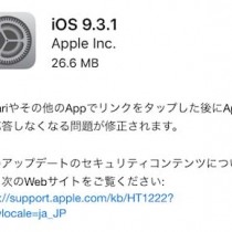 iOS9.3.1リリース。Safariやアプリ内のリンクをタップすると落ちる不具合を修正