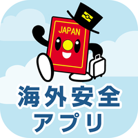 海外旅行に便利！現地の渡航情報が確認できるアプリ「外務省 海外安全アプリ」