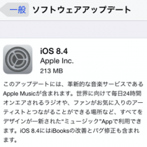 iOS8.4がダウンロード可能に。Apple Musicのアップデート