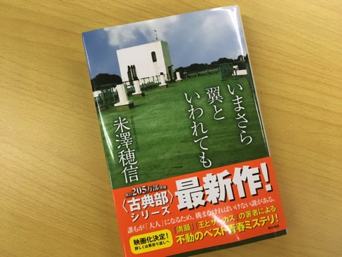 ネタバレあり 古典部シリーズ氷菓の最新作 いまさら翼と言われても 感想 レビュー