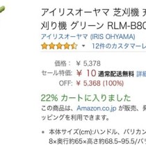 アマゾンで芝刈り機が10円！価格の設定ミスでキャンセルっぽいです