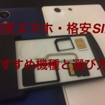 初めての格安スマホ・格安SIMの選び方。おすすめは3万円以下のSIMフリー機