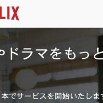 動画配信のネットフリックスがソフトバンクと業務提携。日本での料金も発表