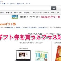 【31日まで！】Amazonギフト券を3000円分買うと500円ボーナス！