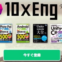 アプリ開発の勉強に！秀和システムの学習書がWebで見放題になる「10×Eng」