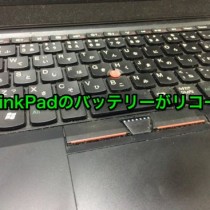 レノボ、ThinkPadのノートPC用バッテリーがリコールへ。対象製品の確認を