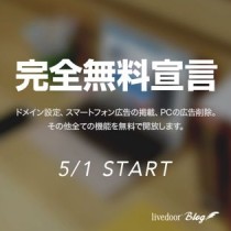 livedoor blogが完全無料化。FC2ブログを倒しにかかる