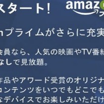 Amazonが「プライムビデオ」を発表 プライム会員は無料で動画見放題に