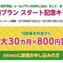 ドコモ・auユーザ必見！mineoの格安SIMがキャンペーンで6ヶ月間無料、解約手数料なし！