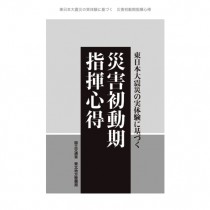 国交省が「東日本大震災の実体験に基づく 災害初動期指揮心得」をKindleで無料公開