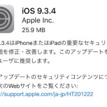 iOS9.3.4がリリース。重要なセキュリティの問題を修正、全ユーザにアップデートを推奨？