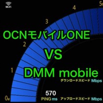 格安SIMの通信速度比較。DMM mobileとOCNモバイルONE