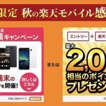 楽天モバイル、音声SIMの契約で端末代が半額になるキャンペーンを実施中