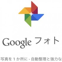 オンラインの写真バックアップはGoogleフォトで。iPhone・Androidも対応で無制限