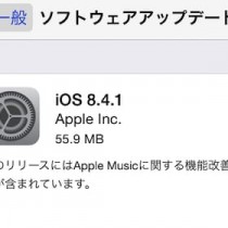 iOS8.4.1がリリース。多数の脆弱性とApple Musicの不具合を修正するアップデート