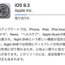 iOS9.3リリース。日付設定バグやバッテリー残量表示の不具合を修正