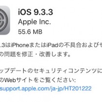 iOS9.3.3がダウンロード可能に。急いでアップデートする必要なし
